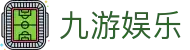 九游娱乐（Jiuyou）官方平台